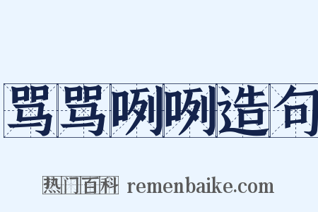 骂骂咧咧造句是什么意思的图片